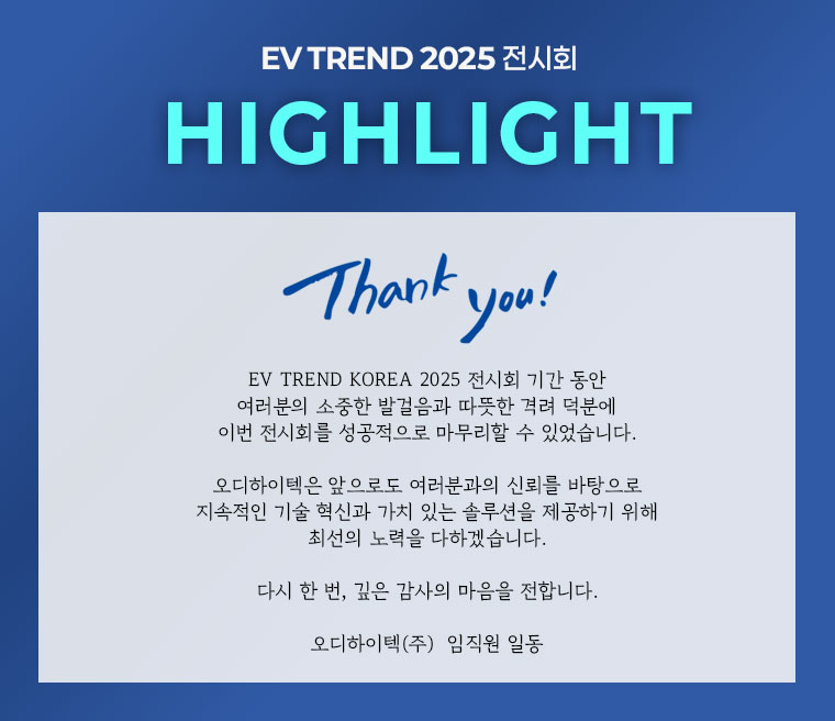 [뉴스레터 vol.5601] EV TREND KOREA 2025 전시회, 많은 관심과 성원을 보내주신 모든 분께 진심으로 감사의 말씀을 드립니다.