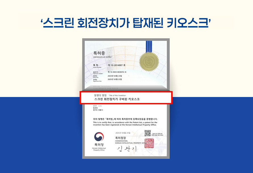 [뉴스레터 vol.5703] '스크린 회전장치가 탑재된 키오스크' 특허 기술의 가치
