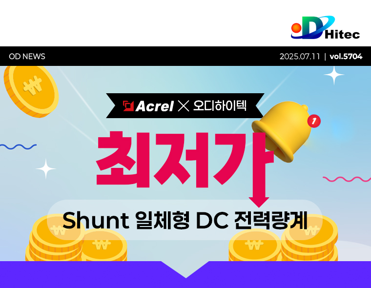 [뉴스레터 vol.5704] Acrel × 오디하이텍 "최저가" shunt 일체형 DC 전력량계