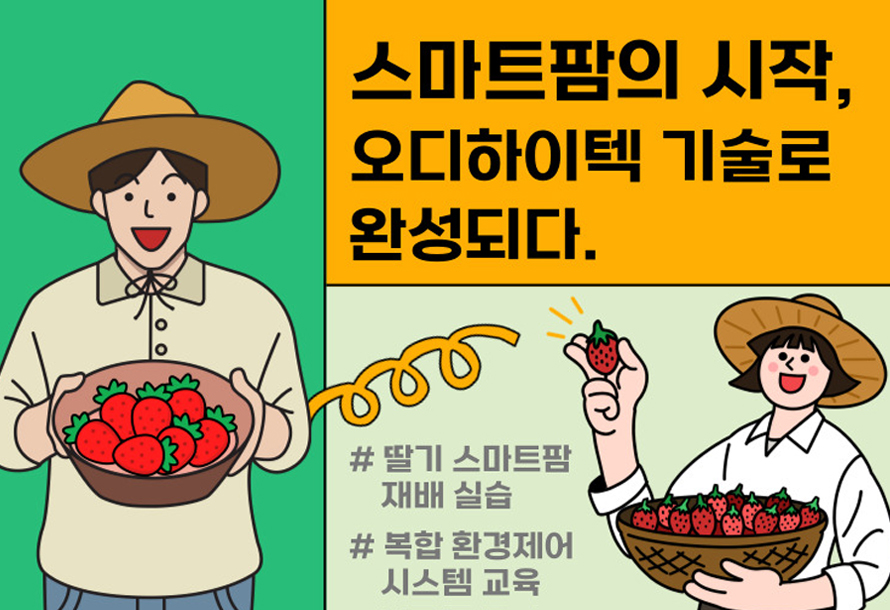 [뉴스레터 vol.5707] "스마트팜의 시작, 오디하이텍 기술로 완성되다."