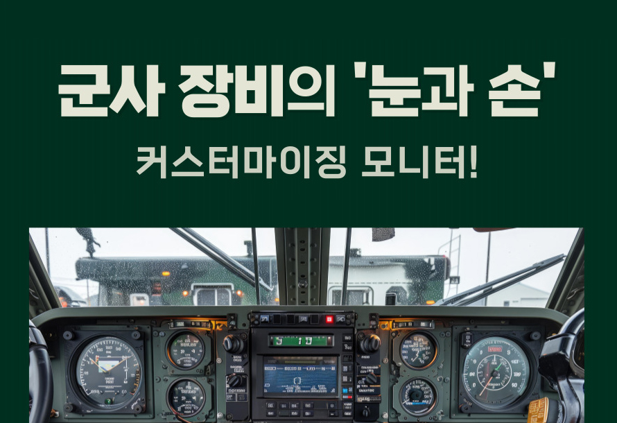 [뉴스레터 vol.5708] 군사 장비의 '눈과 손' 커스터마이징 모니터!