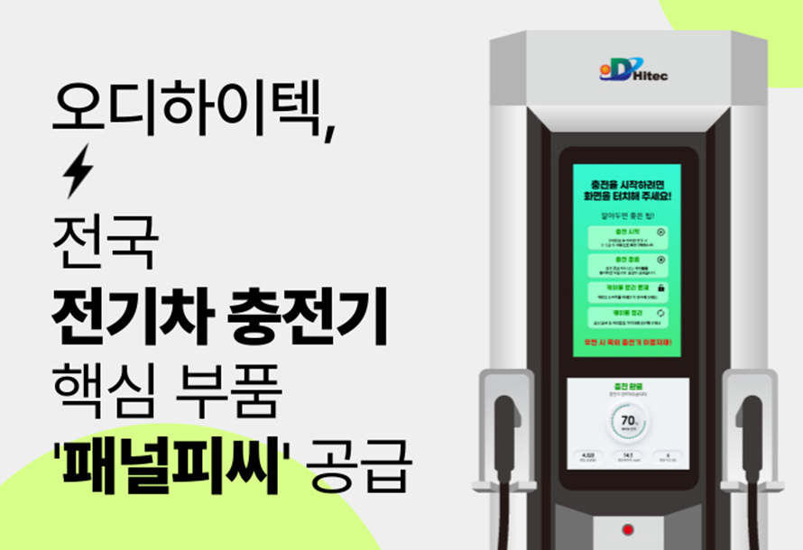 [뉴스레터 vol.5709] 환경부, 2025년 전기차 충전기 핵심 부품 '산업용 Panel PC' 공급 확정!