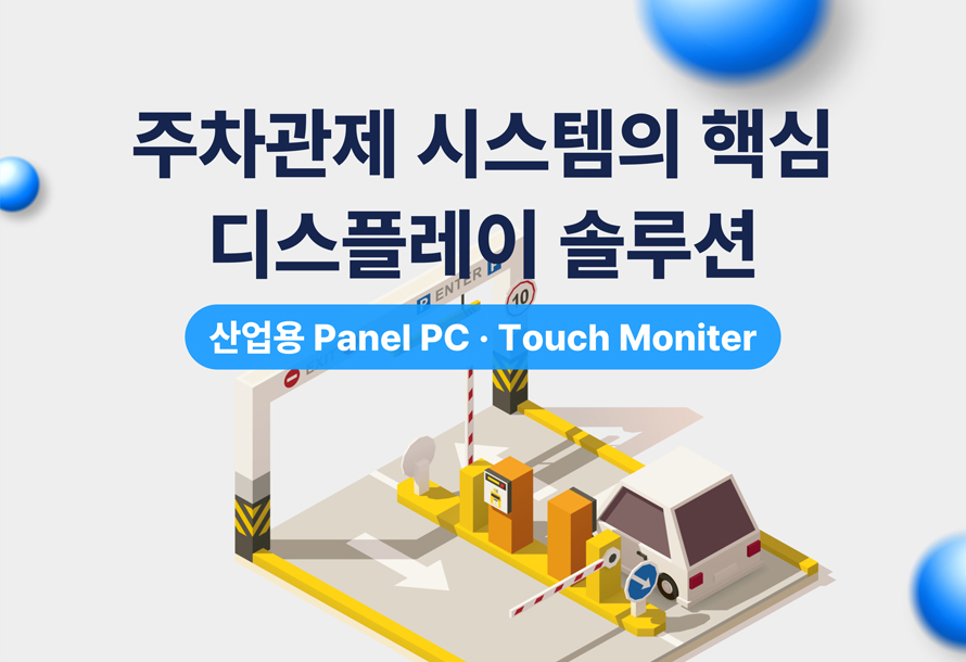 [뉴스레터 vol.10] 주차관제 시스템의 핵심 디스플레이 솔루션