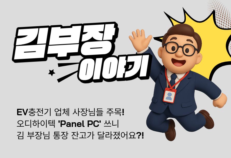 [뉴스레터 vol.17] EV충전기 업체 사장님 주목! 오디하이텍 김부장 통장 잔고가 달라졌어요?!