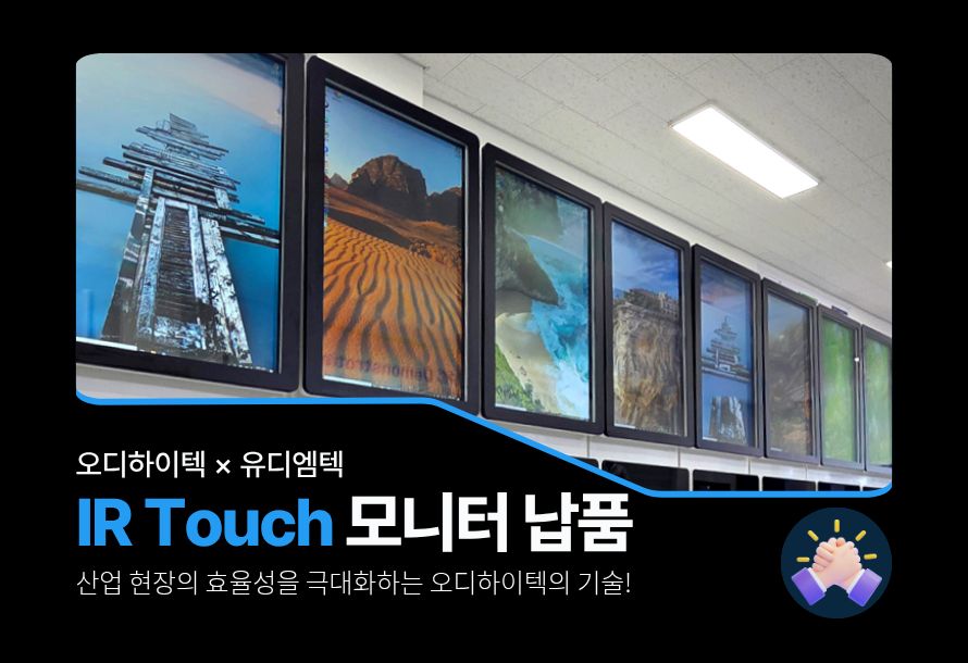[뉴스레터 vol.18] 오디하이텍 × 유디엠텍 IR Touch 모니터 납품!