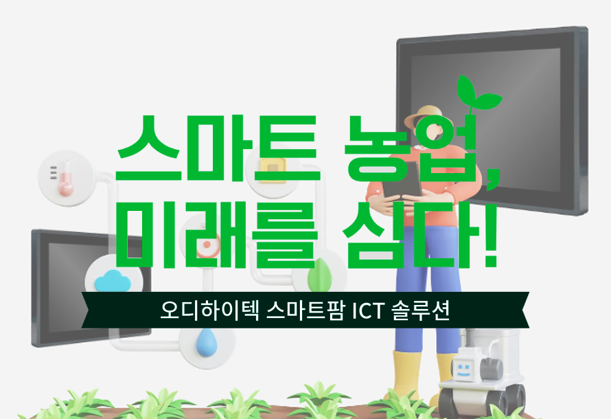 [뉴스레터 vol.23] 스마트 농업 미래를 심다! 오디하이텍 스마트팜 ICT 솔루션