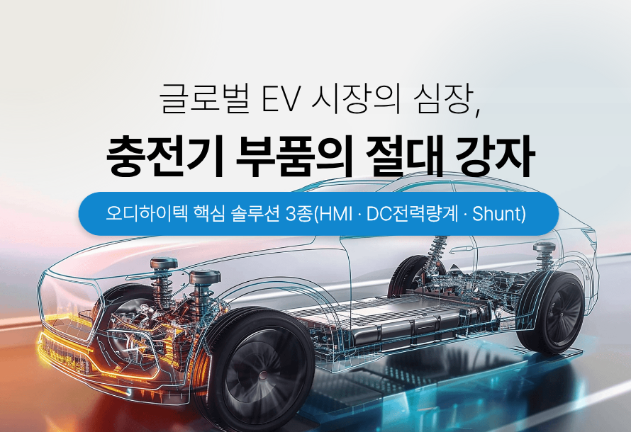 [뉴스레터 vol.25] 글로벌 EV시장의 심장, 충전기 부품의 절대강자