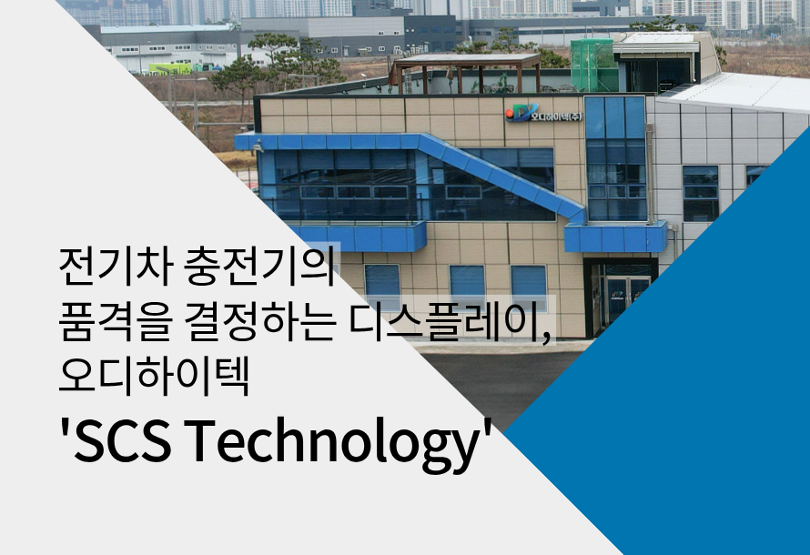 [OD Report Vol.03] 전기차 충전기의 품격을 결정하는 디스플레이, 오디하이텍 'SCS Technology'