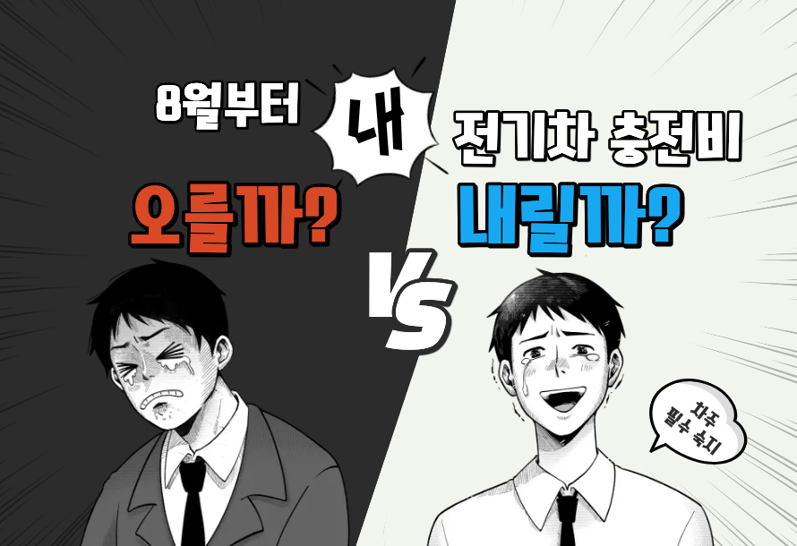 [뉴스레터 vol.30] 8월부터 내 전기차 충전비 오를까? 내릴까?