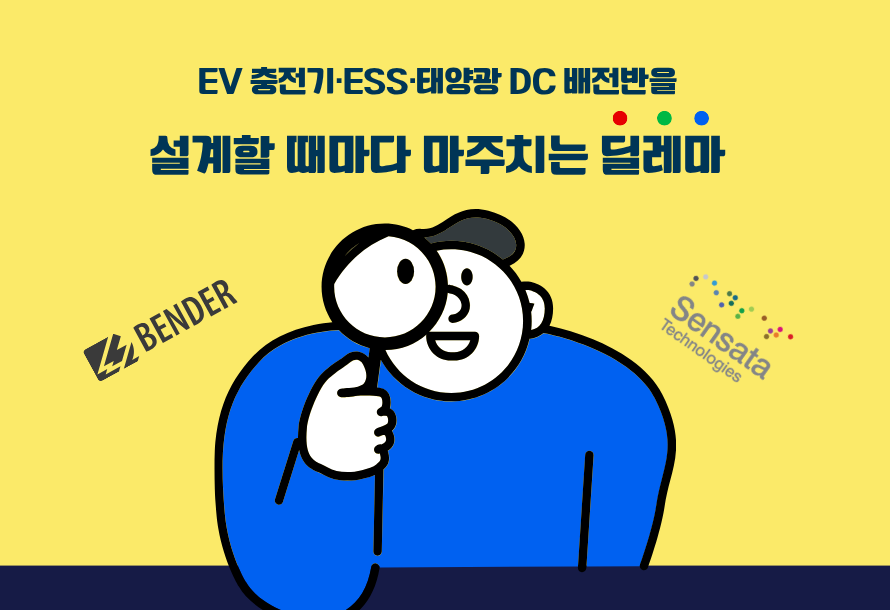 [뉴스레터 vol.31] 비싼 수입산 절연감시장치(IMD), 아직도 그대로 쓰고 계십니까?