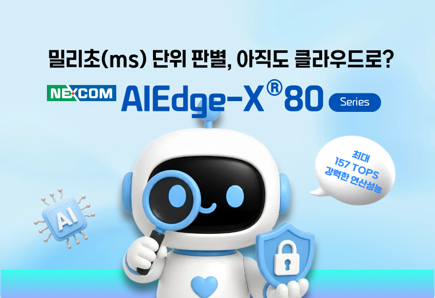 [뉴스레터 vol.32] 클라우드 지연 없는 엣지 비전 AI : NEXCOM AIEdge-X®80 시리즈