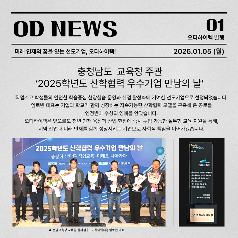 충남교육청 '2025학년도 산학협력 우수기업' 수상 소식