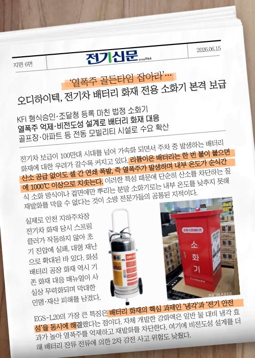 [전기신문] ‘열폭주 골든타임 잡아라’…오디하이텍, 전기차 배터리 화재 전용 소화기 본격 보급