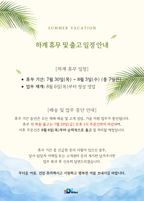 2026년 하계 휴무 및 출고 일정 안내문